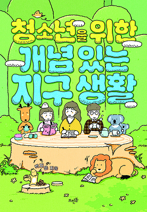 청소년을 위한 개념 있는 지구 생활 표지