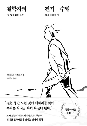 철학자의 걷기 수업 : 두 발로 다다르는 행복에 대하여 표지