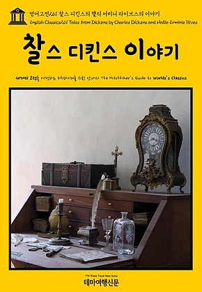 영어고전261 찰스 디킨스와 핼리 어미니 라이브스의 이야기(English Classics261 Tales from Dickens by Charles Dickens and Hallie Erminie Rives) 표지