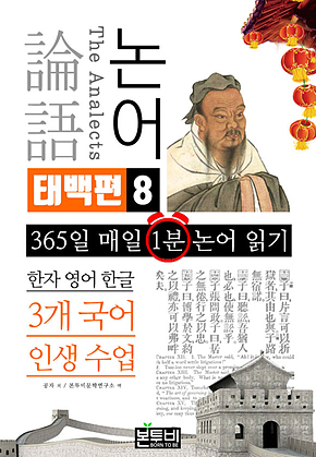 논어 태백편 8, 한자 영어 한글 3개 국어 인생수업 표지