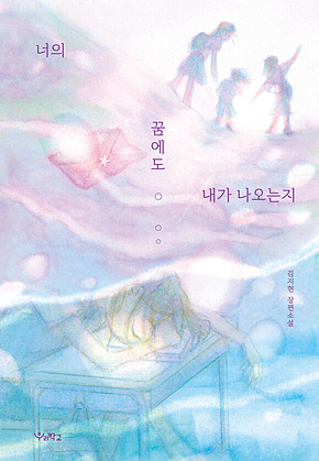 너의 꿈에도 내가 나오는지 표지