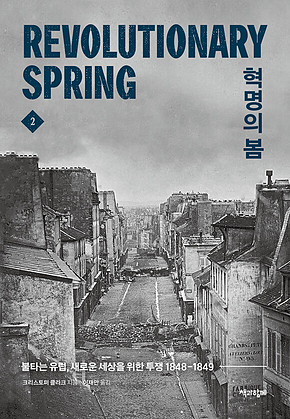 혁명의 봄 2 : 불타는 유럽, 새로운 세상을 위한 투쟁 1848-1849 표지