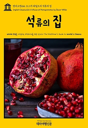 영어고전266 오스카 와일드의 석류의 집(English Classics266 A House of Pomegranates by Oscar Wilde) 표지