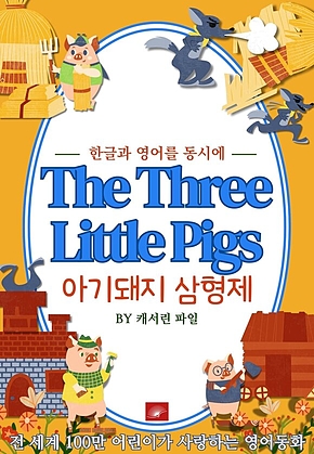 영어동화 아기돼지 삼형제 : 한글과 영어를 동시에 표지
