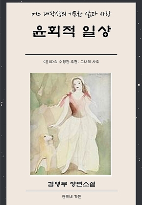 윤회적 일상 (후편) 표지