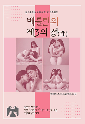 베를린의 제3의 성(性) 표지