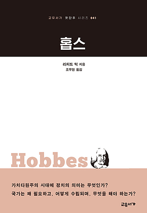 홉스 : 교유서가 첫단추 시리즈 41 표지