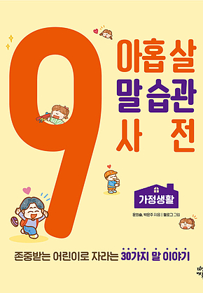 아홉 살 말 습관 사전, 가정생활 : 존중받는 어린이로 자라는 30가지 말 이야기 표지