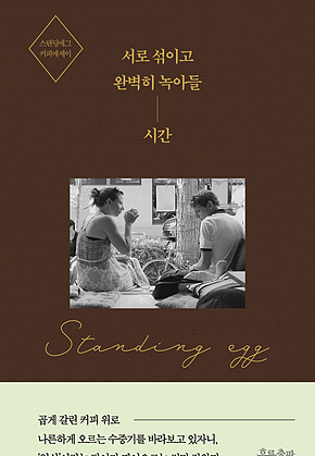 서로 섞이고 완벽히 녹아들 시간 표지