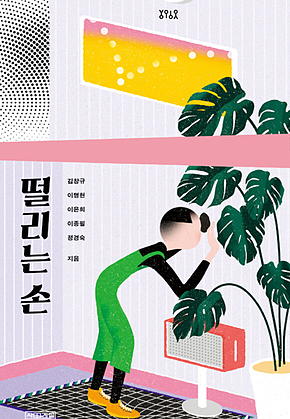 떨리는 손 표지