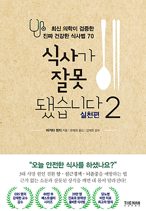 식사가 잘못됐습니다 2 : 실천편 : 최신 의학이 검증한 진짜 건강한 식사법 70 표지