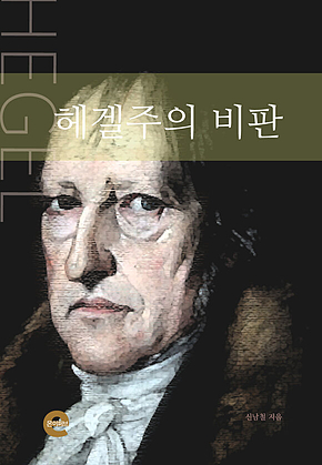 헤겔주의 비판 표지