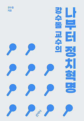 강수돌 교수의 나부터 정치혁명 표지