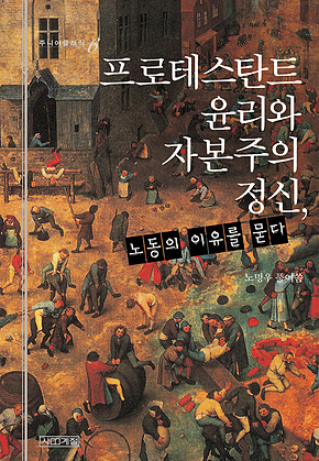 프로테스탄트 윤리와 자본주의 정신 : 노동의 이유를 묻다 표지