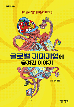 글로벌 거대기업에 숨겨진 이야기 : 우리 삶에 ‘훅’ 들어온 다국적기업 표지
