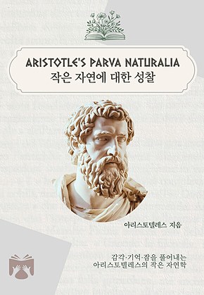 작은 자연에 대한 성찰 표지