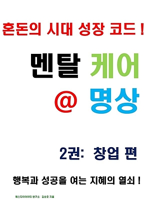 멘탈 케어 명상 2권: 창업 편 표지