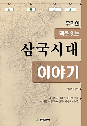 삼국시대 이야기 표지