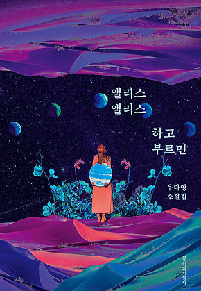 앨리스 앨리스 하고 부르면 표지