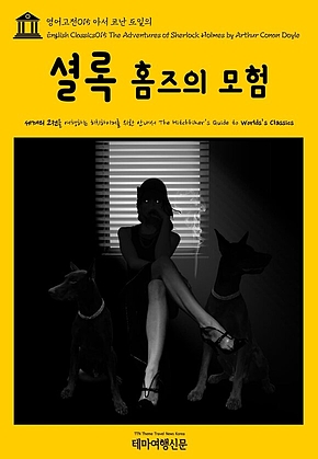 영어고전015 아서 코난 도일의 셜록 홈즈의 모험(English Classics015 The Adventures of Sherlock Holmes by Arthur Conan Doyle) 표지