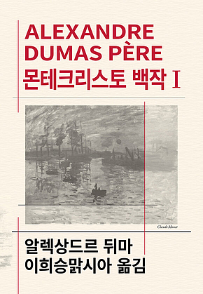 몬테크리스토 백작 1 표지
