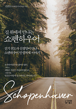 길 위에서 만나는 쇼펜하우어 : 걷기전도사 신정일이 만난 쇼펜하우어 인생처세 이야기 표지