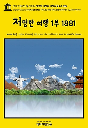 영어고전873 쥘 베른의 저명한 여행과 여행자들 1부 1881(English Classics873 Celebrated Travels and Travellers, Part 1. by Jules Verne) 표지