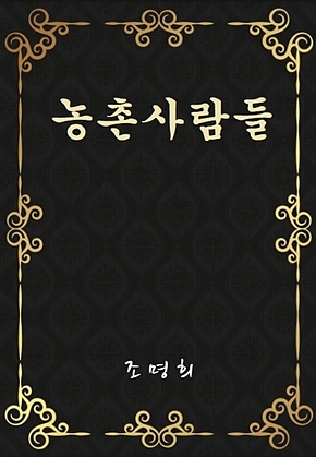 농촌사람들 표지