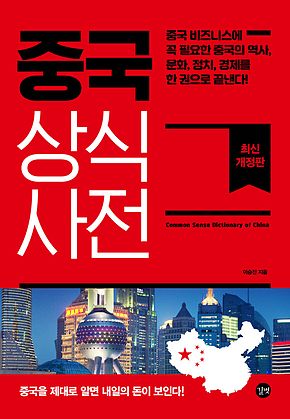 중국 상식사전 표지