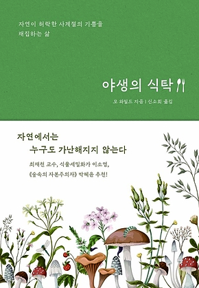 야생의 식탁 : 자연이 허락한 사계절의 기쁨을 채집하는 삶 표지