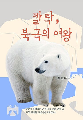 칼락, 북극의 여왕 표지