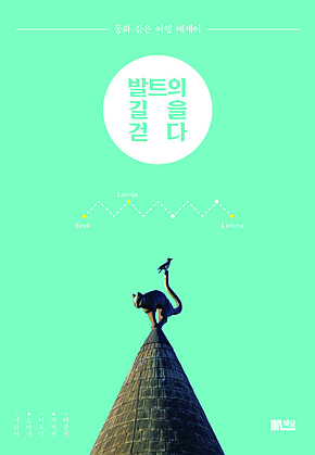 발트의 길을 걷다 : 동화 같은 여행 에세이 표지