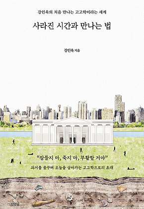 사라진 시간과 만나는 법 : 강인욱의 처음 만나는 고고학이라는 세계 표지