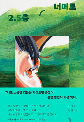 2.5층 너머로 표지