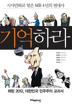 기억하라 : 시사만화로 엮은 MB 4년의 현대사 표지