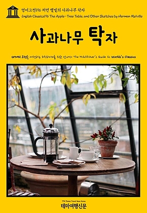 영어고전196 허먼 멜빌의 사과나무 탁자(English Classics196 The Apple-Tree Table, and Other Sketches by Herman Melville) 표지