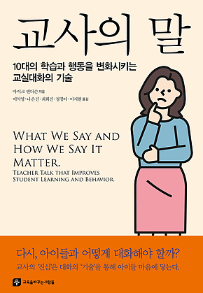 교사의 말 : 10대의 학습과 행동을 변화시키는 교실대화의 기술 표지