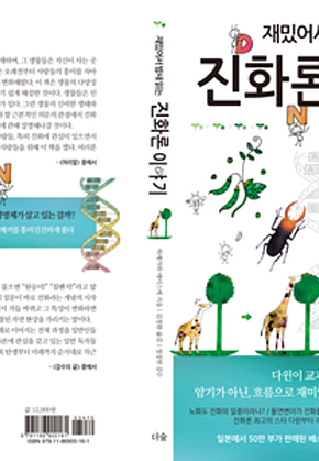 재밌어서 밤새 읽는 진화론 이야기 표지