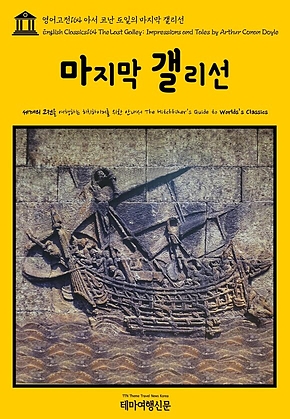 영어고전164 아서 코난 도일의 마지막 갤리선(English Classics164 The Last Galley; Impressions and Tales by Arthur Conan Doyle) 표지