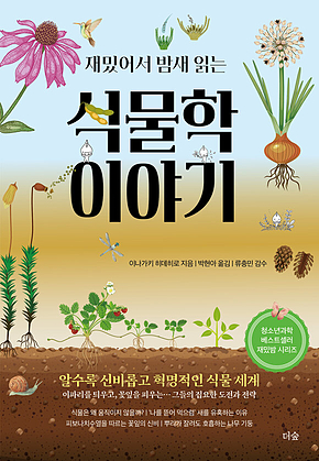 재밌어서 밤새 읽는 식물학 이야기 표지