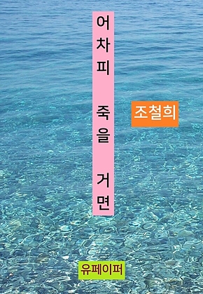 어차피 죽을 거면 표지