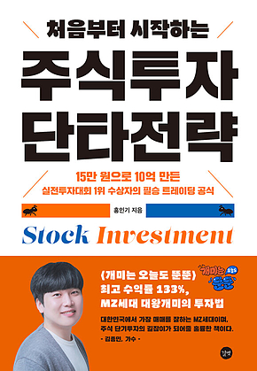 처음부터 시작하는 주식투자 단타전략 표지