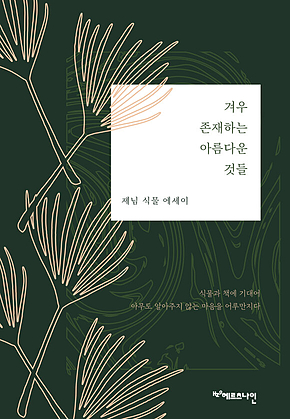 겨우 존재하는 아름다운 것들 : 제님 식물 에세이 표지