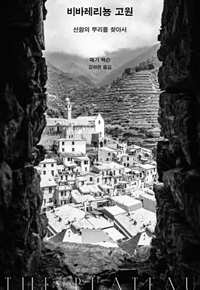 비바레리뇽 고원 : 선함의 뿌리를 찾아서 표지