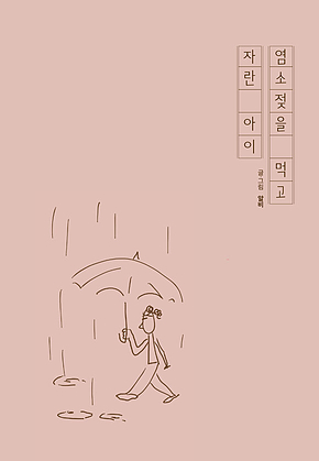 염소젖을 먹고 자란 아이 표지