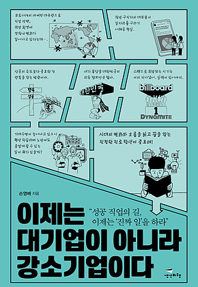 이제 대기업이 아니라 강소기업이다 표지