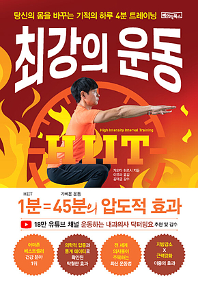 최강의 운동 : 당신의 몸을 바꾸는 기적의 하루 4분 홈트 표지