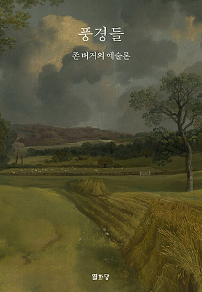 풍경들 Landscapes : 존 버거의 예술론 표지