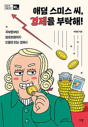 애덤 스미스 씨, 경제를 부탁해! 표지