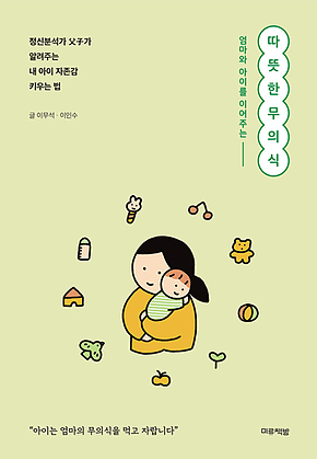 따뜻한 무의식 : 엄마와 아이를 이어주는 표지